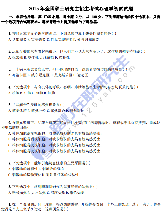 2015年全國碩士研究生招生考試心理學初試試題 2015年全國碩士研究生招生考試心理學初試試題