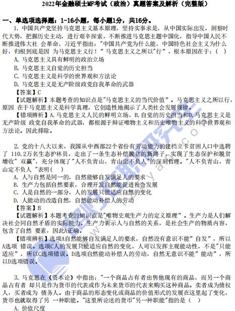 2022年金融碩士MF考試(思想政治)真題答案及解析(完整版) 2022年金融碩士MF考試(思想政治)真題答案及解析(完整版)