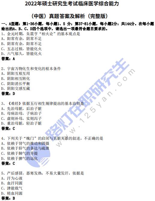 2022年全國(guó)碩士研究生考試（中醫(yī)綜合）真題及答案解析（完整版）