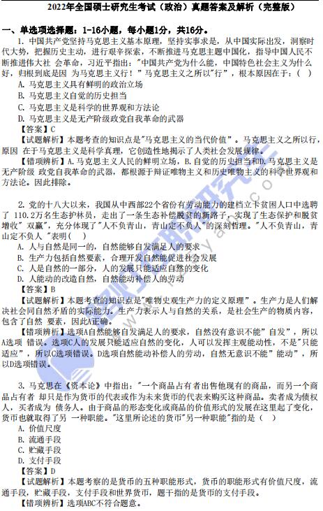 2022年全國碩士研究生考試(政治)真題答案及解析(完整版) 2022年全國碩士研究生考試(政治)真題答案及解析(完整版)