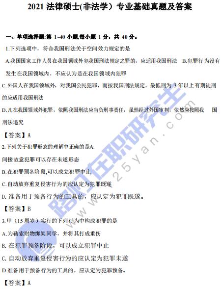 2021年全國碩士研究生考試法律(非法學）基礎(chǔ)真題答案及解析