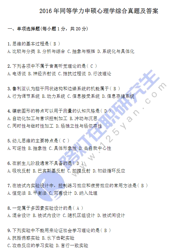 2016年同等學力申碩心理學綜合真題及答案