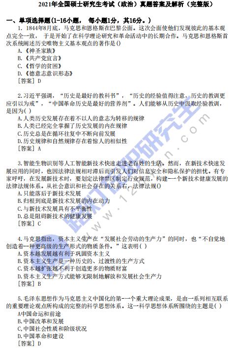2021年全國(guó)碩士研究生考試(政治)真題答案及解析(完整版) 2021年全國(guó)碩士研究生考試(政治)真題答案及解析(完整版)