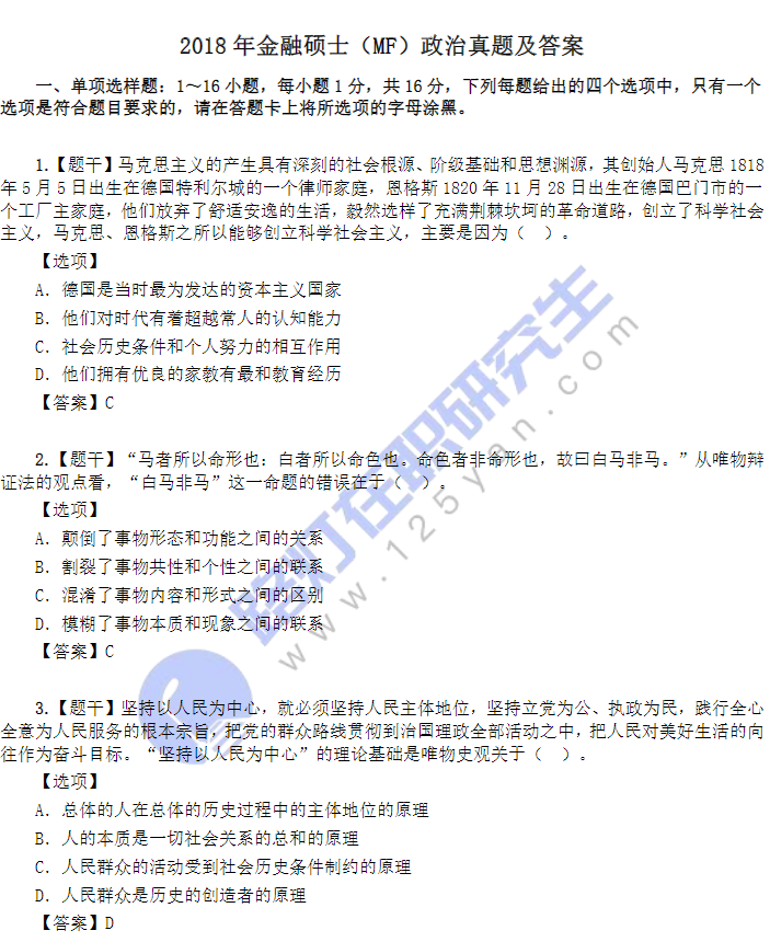 2018年金融碩士（MF）政治真題及答案