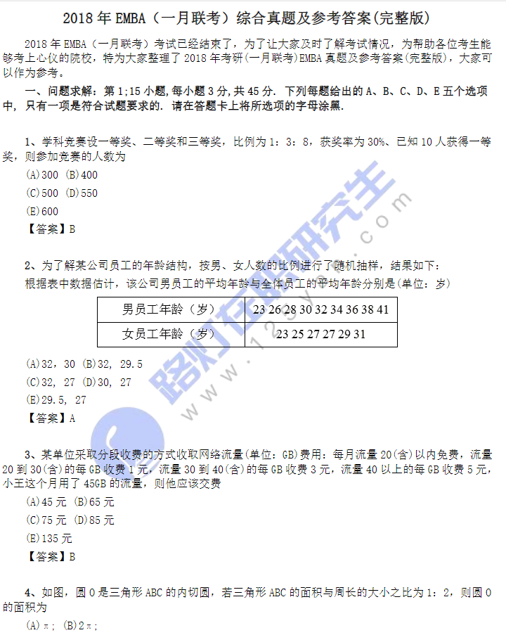2018年EMBA（一月聯(lián)考）綜合真題及參考答案(完整版)