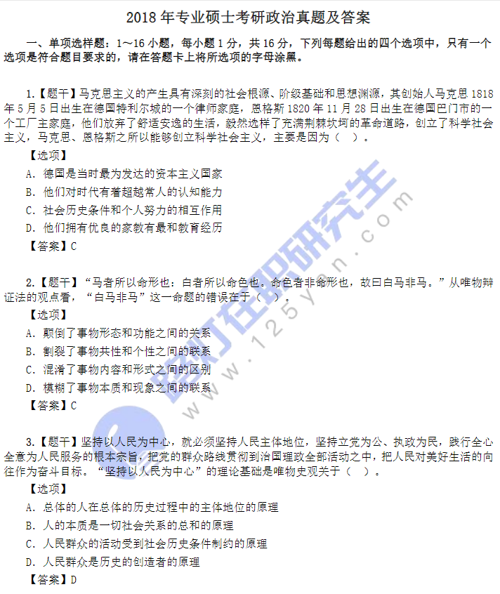 2018年專業碩士考研政治真題及答案