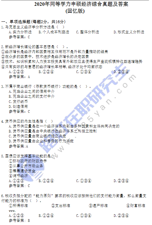 2020年同等學力申碩經濟綜合真題及答案(回憶版) 2020年同等學力申碩經濟綜合真題及答案(回憶版)