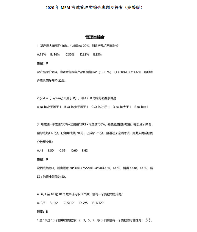 2020年工程碩士（MEM）管理類聯考綜合真題及答案（完整版）
