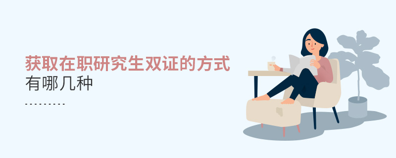 獲取在職研究生雙證的方式有哪幾種