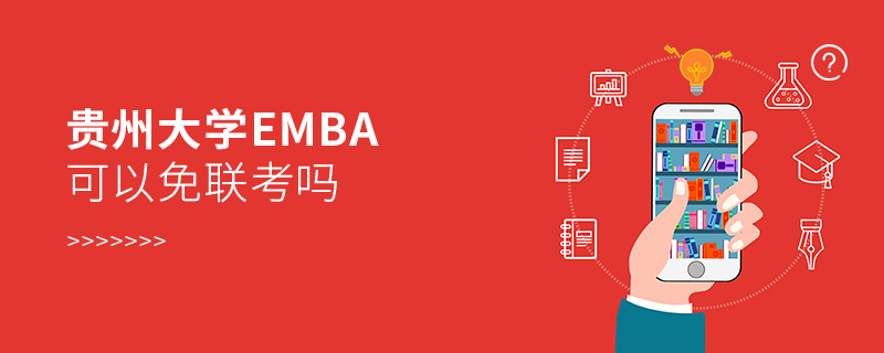 貴州大學EMBA可以免聯考嗎 貴州大學EMBA可以免聯考嗎