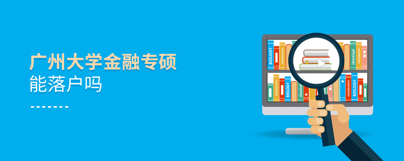 廣州大學(xué)金融專碩能落戶嗎 廣州大學(xué)金融專碩能落戶嗎