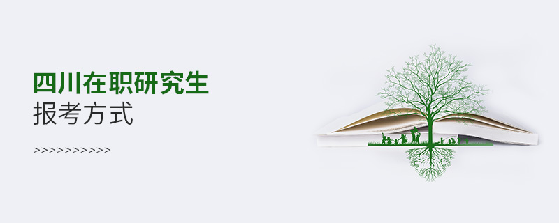 四川在職研究生報考方式