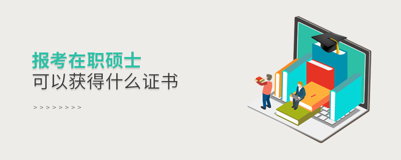 報(bào)考在職碩士可以獲得什么證書