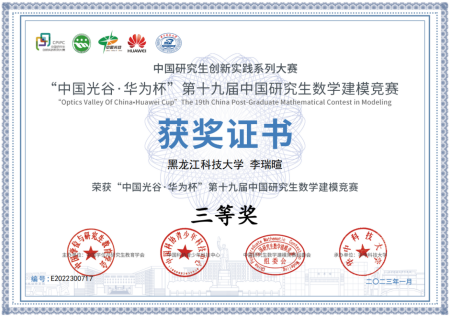 我院MBA學員喜獲第十九屆“華為杯”全國研究生數學建模競賽三等獎 我院MBA學員喜獲第十九屆“華為杯”全國研究生數學建模競賽三等獎