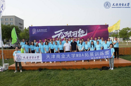 天津商業(yè)大學(xué)管理學(xué)院組織MBA學(xué)員素質(zhì)拓展訓(xùn)練活動 天津商業(yè)大學(xué)管理學(xué)院組織MBA學(xué)員素質(zhì)拓展訓(xùn)練活動
