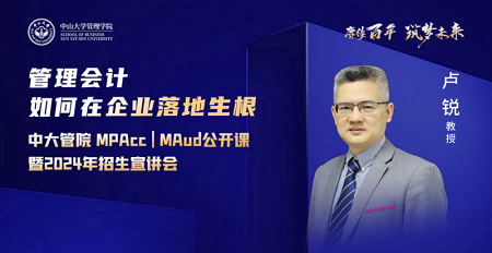 盧銳教授公開課:《管理會計如何在企業落地生根》 盧銳教授公開課:《管理會計如何在企業落地生根》