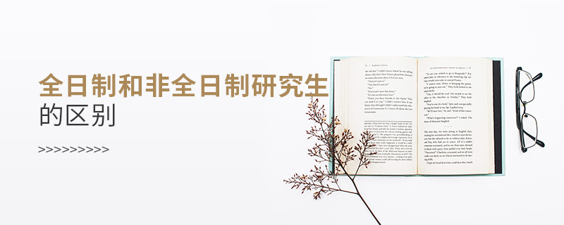 全日制和非全日制研究生的區別 全日制和非全日制研究生的區別