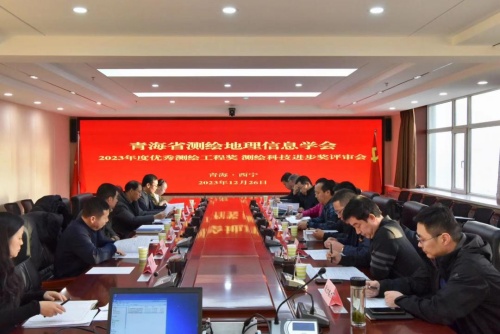 青海省測繪地理信息學會舉辦2023年度優秀測繪工程獎