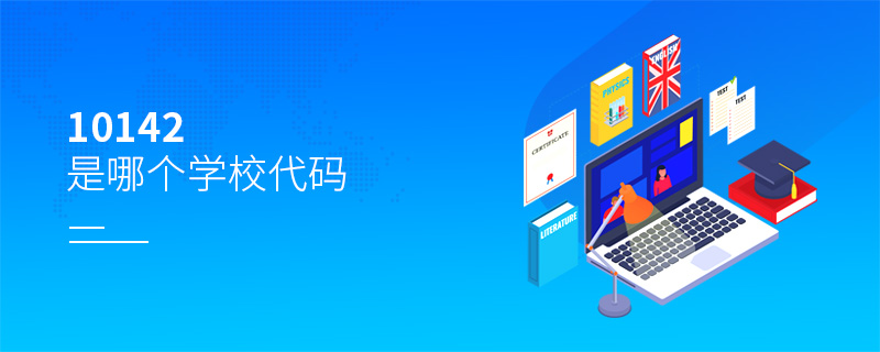 10142是哪個學校代碼