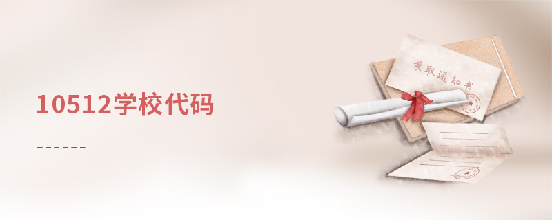 10512學校代碼