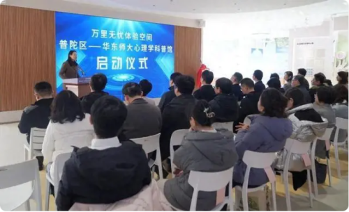 全市首個(gè)!“普陀區(qū)——華東師大心理學(xué)科普館”揭牌 全市首個(gè)!“普陀區(qū)——華東師大心理學(xué)科普館”揭牌