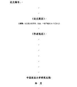 論文封皮填寫模版 論文封皮填寫模版