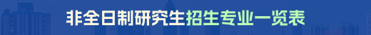 非全日制研究生專業(yè)一覽表