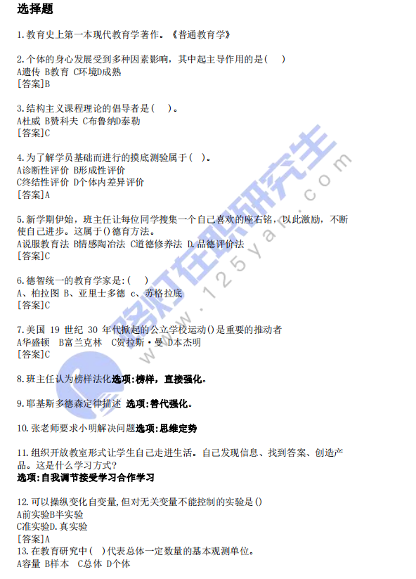 2024年同等學力申碩考試教育學真題及答案 (回憶版)