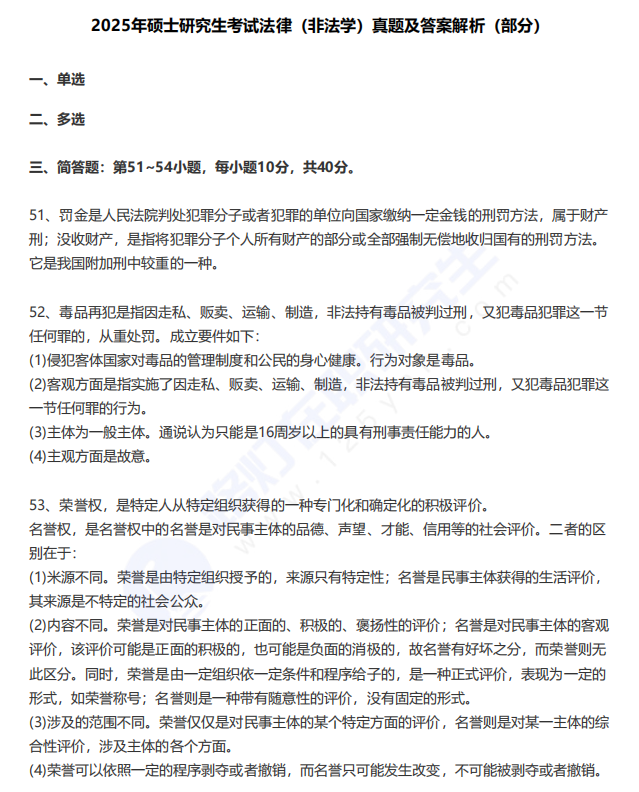 2025年碩士研究生考試法律（非法學）真題及答案解析