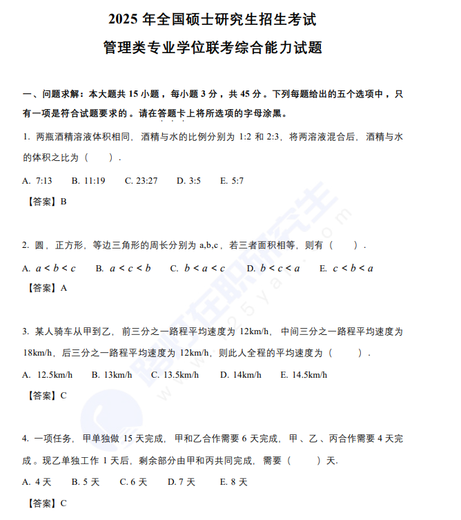 2025年全國碩士研究生招生考試管理類專業(yè)學(xué)位聯(lián)考綜合能力試題