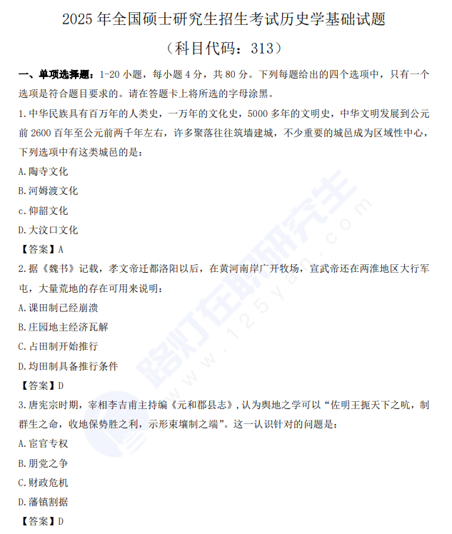 2025年全國碩士研究生招生考試歷史學基礎真題及答案