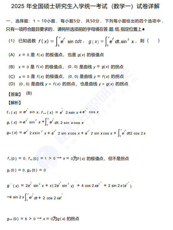 2025年全國(guó)碩士研究生入學(xué)統(tǒng)一考試 (數(shù)學(xué)一) 真題及答案 2025年全國(guó)碩士研究生入學(xué)統(tǒng)一考試 (數(shù)學(xué)一) 真題及答案