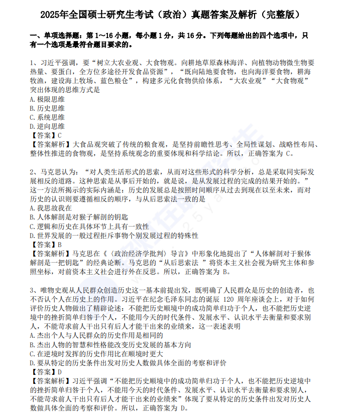 2025年全國(guó)碩士研究生考試(政治)真題答案及解析真題及答案(完整版) 2025年全國(guó)碩士研究生考試(政治)真題答案及解析真題及答案(完整版)