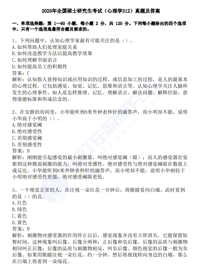 2025年全國(guó)碩士研究生考試(心理學(xué)312)真題及答案 2025年全國(guó)碩士研究生考試(心理學(xué)312)真題及答案